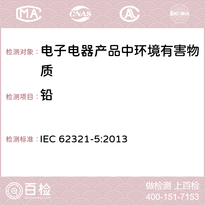 铅 电子电气产品中限用物质的检测 第5部分 使用AAS、AFS、ICP-OES和ICP-MS确定聚合物和电子材料中的镉、铅和铬，以及金属中的镉和铅 IEC 62321-5:2013