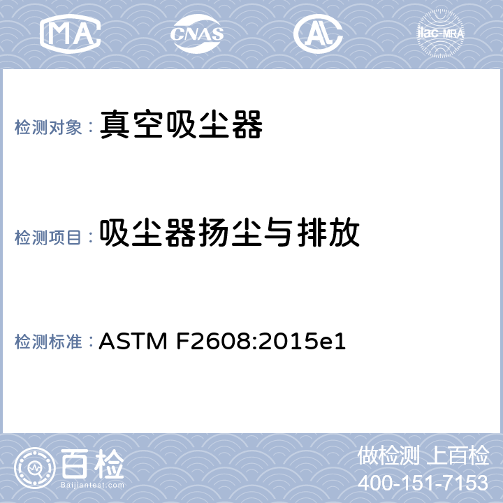 吸尘器扬尘与排放 确定吸尘器清洁过程中房间颗粒浓度变化的标准测试方法 ASTM F2608:2015e1