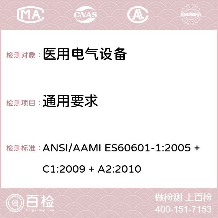 通用要求 ANSI/AAMI ES60601-1:2005 + C1:2009 + A2:2010 医用电气设备第1部分：基本安全和基本性能的 ANSI/AAMI ES60601-1:2005 + C1:2009 + A2:2010 4