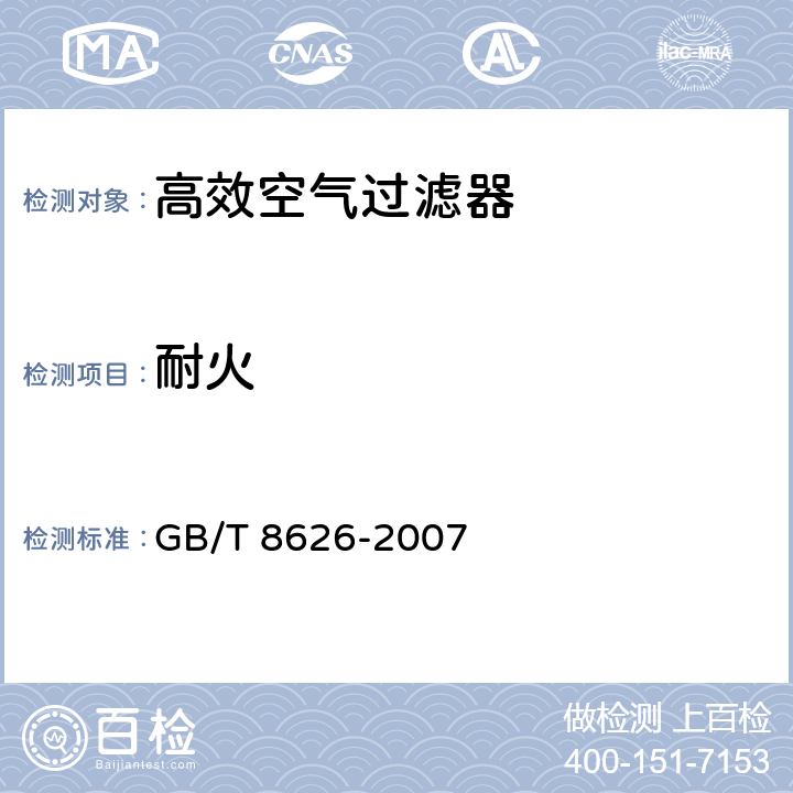 耐火 建筑材料可燃性试验方法 GB/T 8626-2007 7