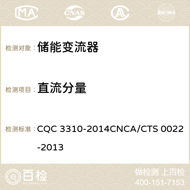 直流分量 CNCA/CTS 0022-20 光伏发电系统用储能变流器技术规范 CQC 3310-2014
13 8.3.3.4