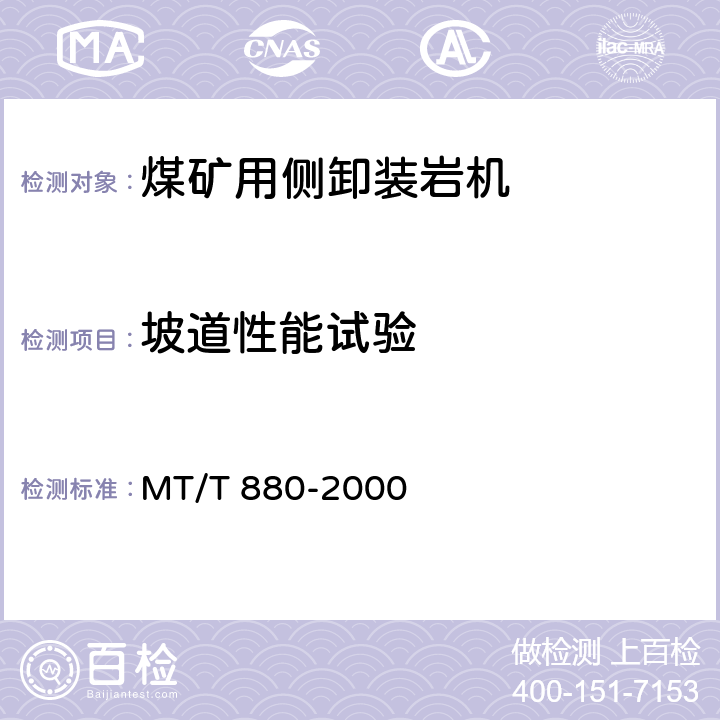 坡道性能试验 煤矿用侧卸装岩机试验方法 MT/T 880-2000 /