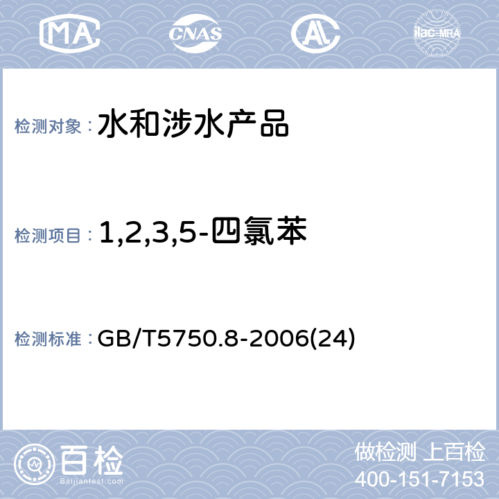 1,2,3,5-四氯苯 生活饮用水标准检验方法 有机物指标 GB/T5750.8-2006(24)
