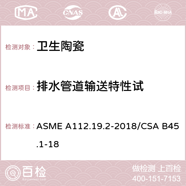 排水管道输送特性试 ASME A112.19 陶瓷卫生洁具 .2-2018/CSA B45.1-18 7.7