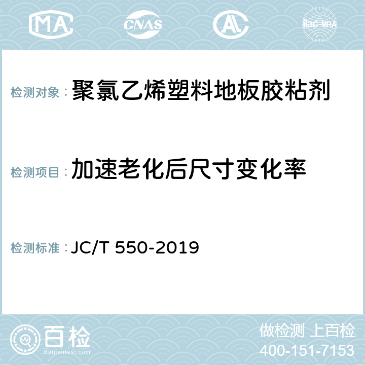 加速老化后尺寸变化率 聚氯乙烯塑料地板胶粘剂 JC/T 550-2019 5.8