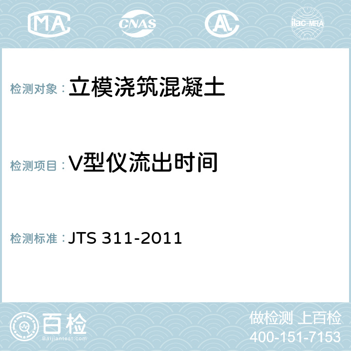 V型仪流出时间 《港口水工建筑物修补加固技术规范》 JTS 311-2011 （附录A.1.2）