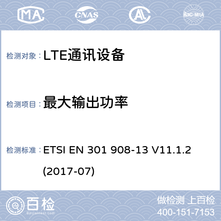 最大输出功率 IMT蜂窝网络；涵盖2014/53/EU指令3.2章节的基本要求的协调标准；第十三部分：E-UTRA用户设备测试方法 ETSI EN 301 908-13 V11.1.2 (2017-07) 4.2.2