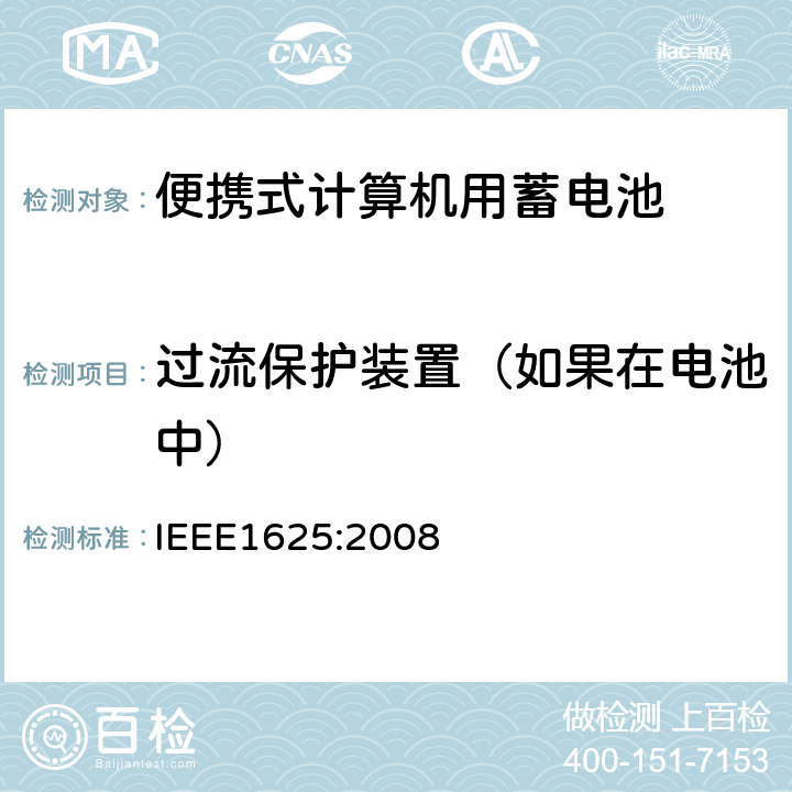 过流保护装置（如果在电池中） IEEE 1625:2008 便携式计算机用蓄电池标准IEEE1625:2008 IEEE1625:2008 5.2.6