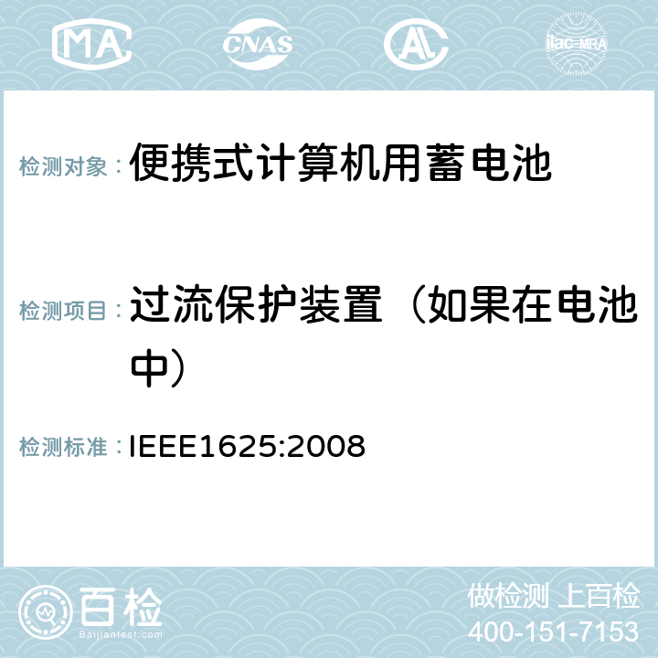 过流保护装置（如果在电池中） 便携式计算机用蓄电池标准IEEE1625:2008 IEEE1625:2008 5.2.6