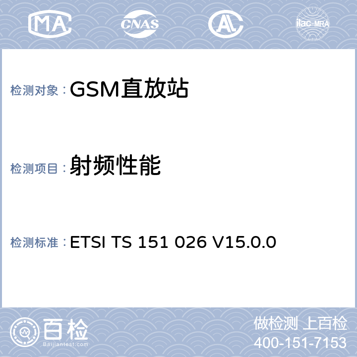 射频性能 数字蜂窝通信系统(第二阶段)基站系统设备规范第四部分：直放站 ETSI TS 151 026 V15.0.0 4—10