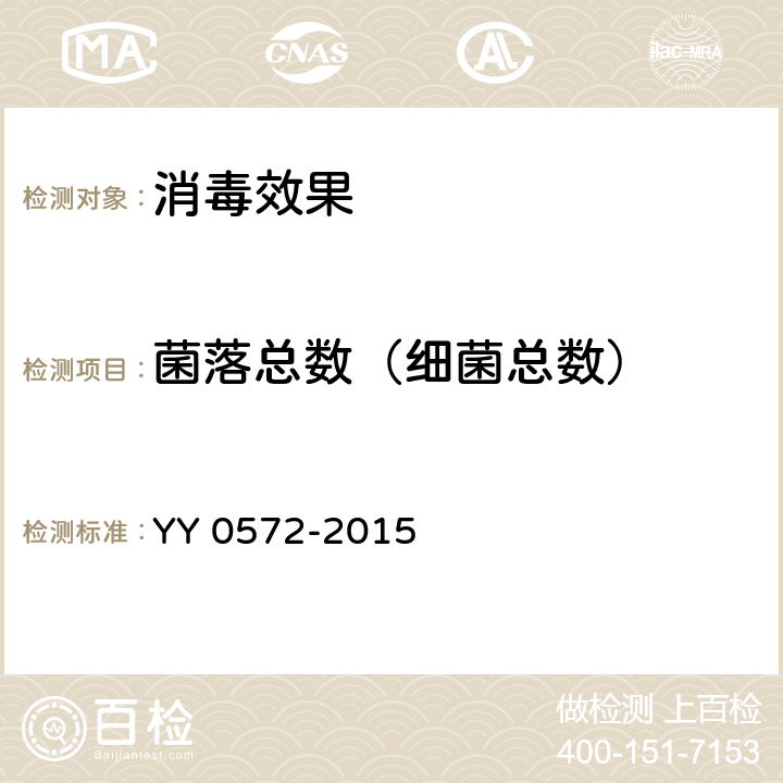 菌落总数（细菌总数） 血液透析及相关治疗用水 YY 0572-2015 5.2