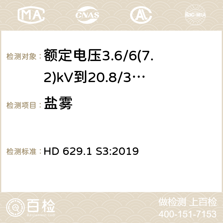 盐雾 额定电压3.6/6(7.2)kV到20.8/36(42)kV电力电缆附件试验要求 第1部分：挤包绝缘电缆 HD 629.1 S3:2019 表11