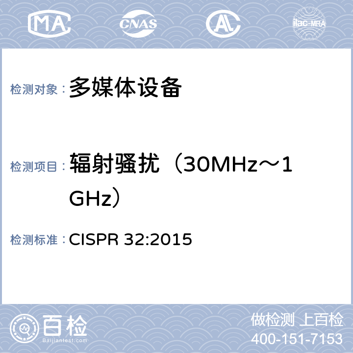 辐射骚扰（30MHz～1GHz） 多媒体设备的电磁兼容性 发射要求 CISPR 32:2015 A.2