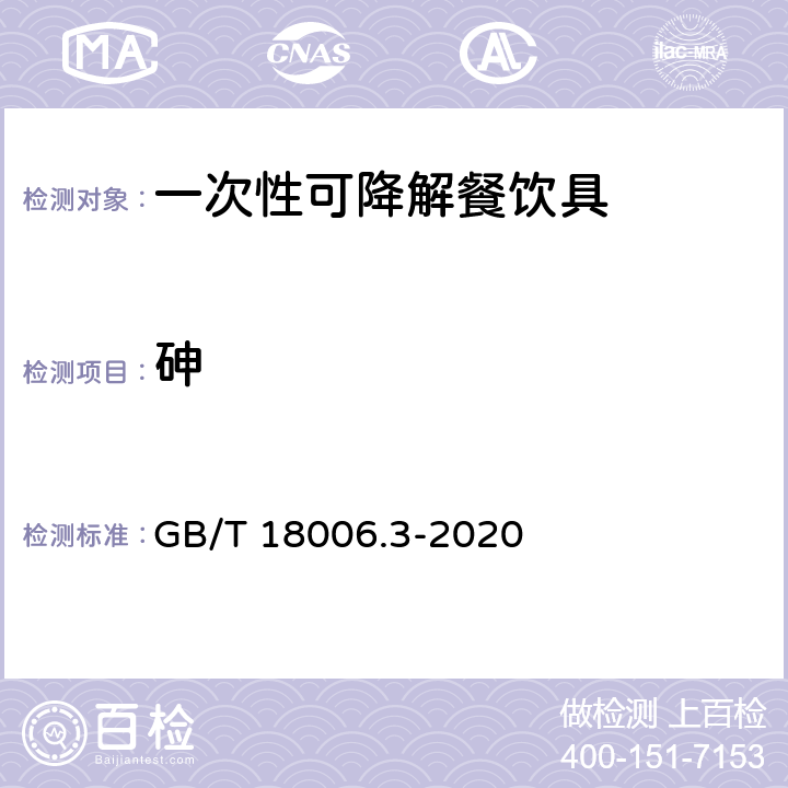 砷 一次性可降解餐饮具通用技术要求 GB/T 18006.3-2020 6.9.1/GB/T 15337-2008