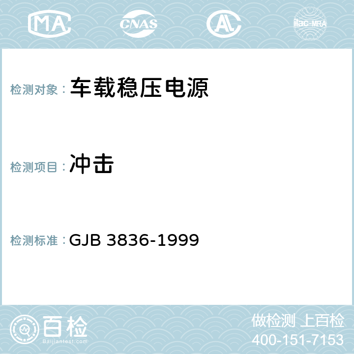 冲击 GJB 3836-1999 车载稳压电源通用规范  4.8.16