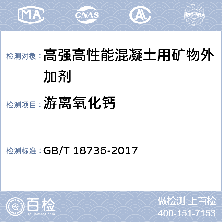 游离氧化钙 高强高性能混凝土用矿物外加剂 GB/T 18736-2017 6.1