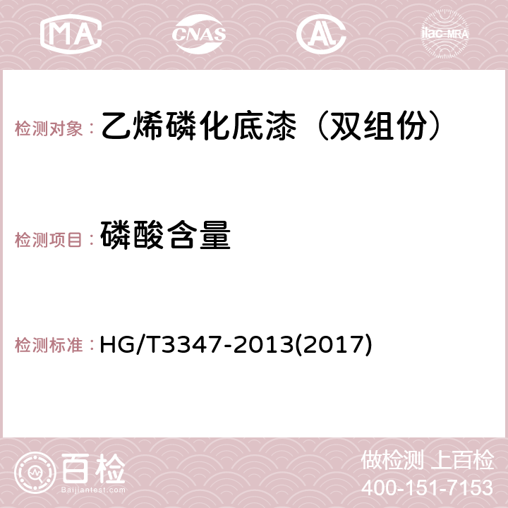 磷酸含量 乙烯磷化底漆（双组分） HG/T3347-2013(2017) 4.4.4