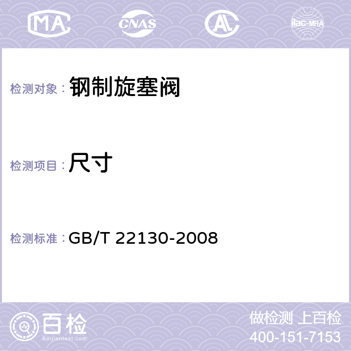 尺寸 钢制旋塞阀 GB/T 22130-2008 7