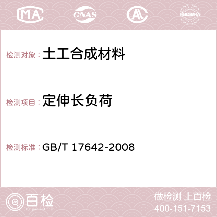 定伸长负荷 土工合成材料 非织造布复合土工膜 GB/T 17642-2008 5.20