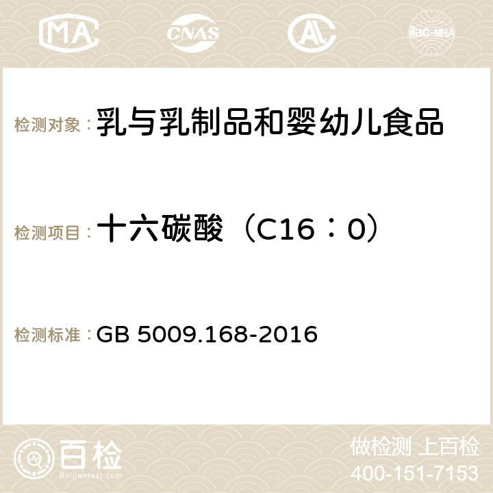 十六碳酸（C16：0） 食品安全國家標準 食品中脂肪酸的測定 GB 5009.168-2016
