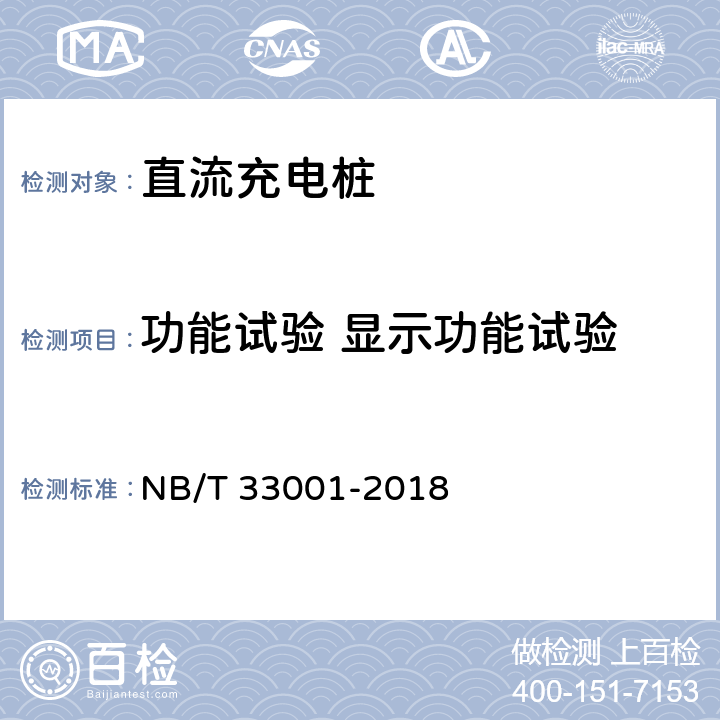 功能试验 显示功能试验 电动汽车非车载传导式充电机技术条件 NB/T 33001-2018 6.7.1