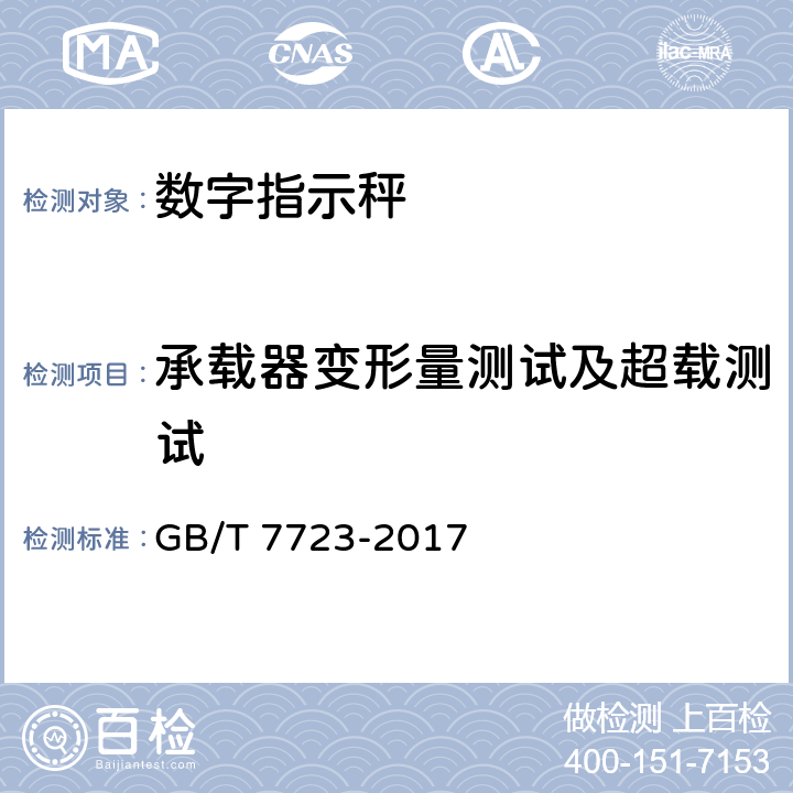 承载器变形量测试及超载测试 《固定式电子衡器》 GB/T 7723-2017 7.1.8