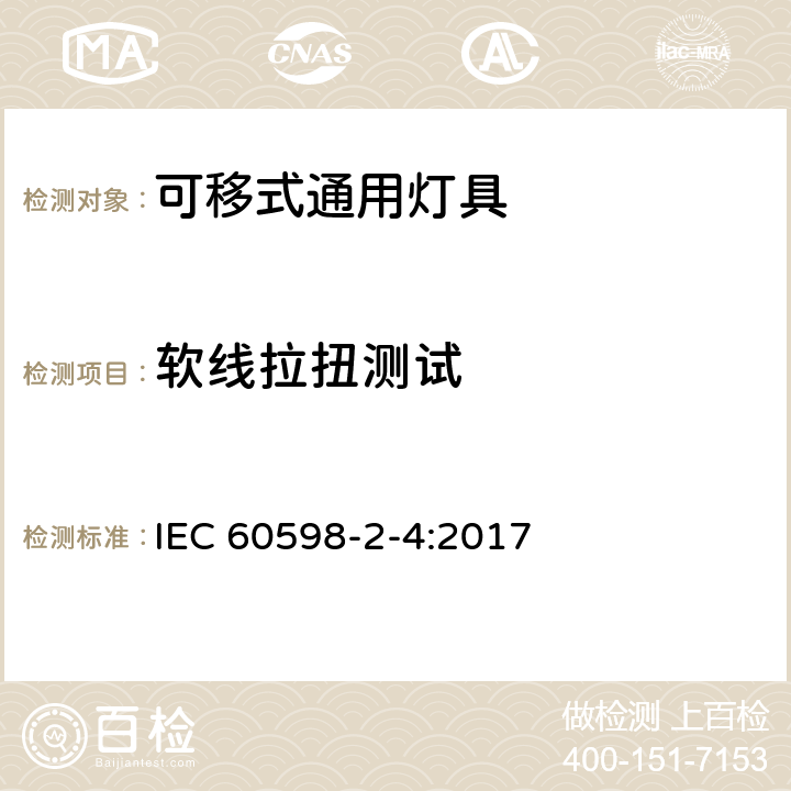 软线拉扭测试 可移式通用灯具安全要求 IEC 60598-2-4:2017 10.2.10.3