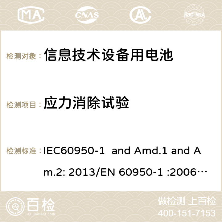 应力消除试验 信息技术设备安全第一部分：一般要求 IEC60950-1 and Amd.1 and Am.2: 2013/EN 60950-1 :2006 and Amd2:2013 4.2.7,4.2.1