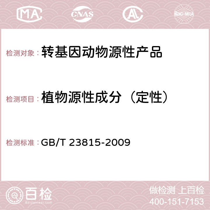 植物源性成分（定性） 猪肉制品中植物成分定性PCR检测方法 GB/T 23815-2009