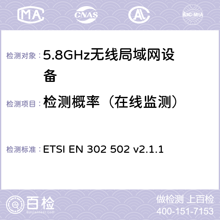 检测概率（在线监测） 《宽带无线接入网络（BRAN）; 5.8 GHz的固定宽带数据传输系统;在R＆TTE导则第3.2章下调和EN的基本要求》 ETSI EN 302 502 v2.1.1 5