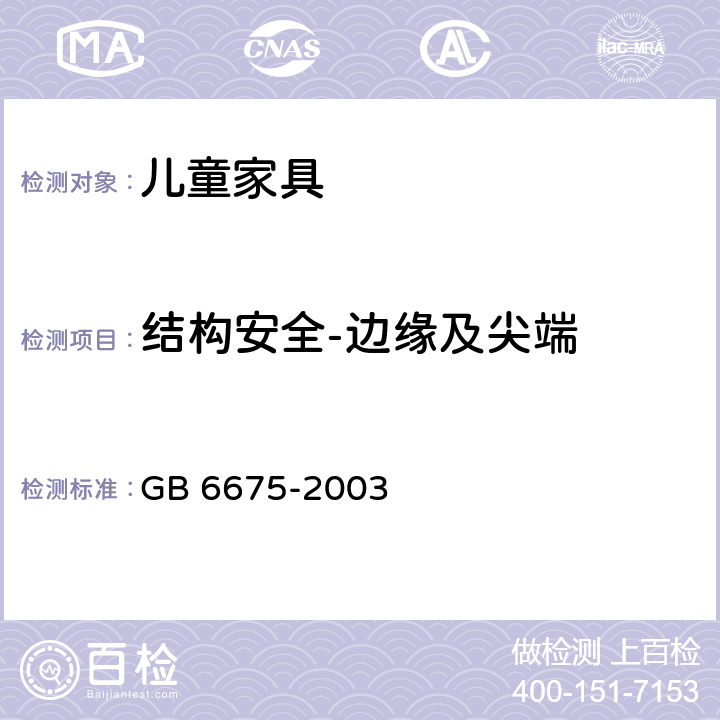 结构安全-边缘及尖端 国家玩具安全技术规范 GB 6675-2003 5.8、5.9