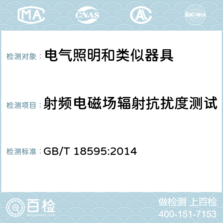 射频电磁场辐射抗扰度测试 一般照明用设备电磁兼容抗扰度要求 GB/T 18595:2014 5.3