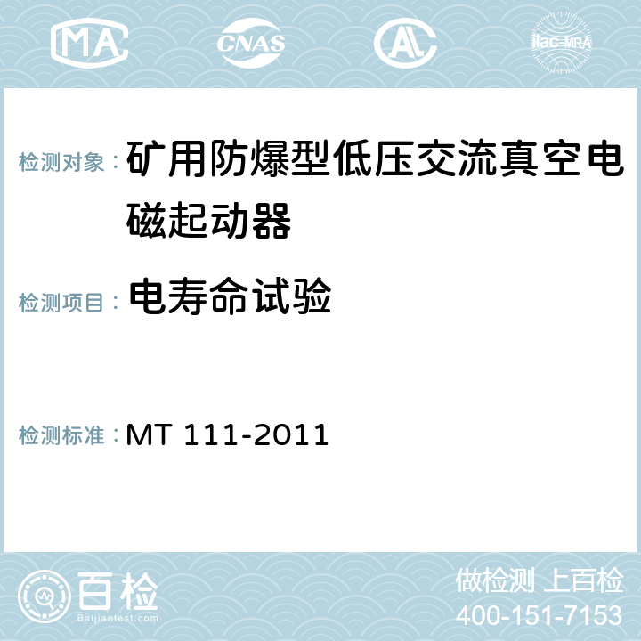 电寿命试验 矿用防爆型低压交流真空电磁起动器 MT 111-2011 8.2.6