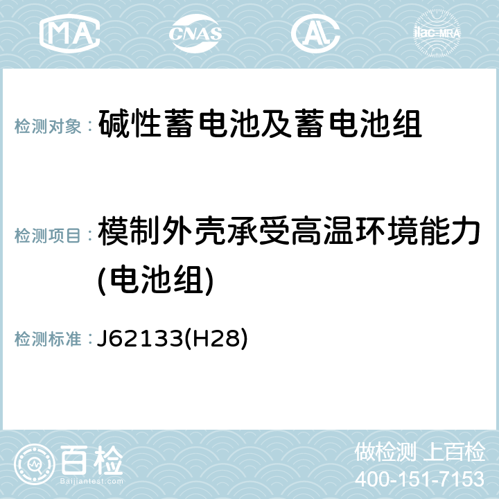 模制外壳承受高温环境能力(电池组) 便携式应用密封蓄电池和蓄电池组的安全要求 J62133(H28) 7.2.3