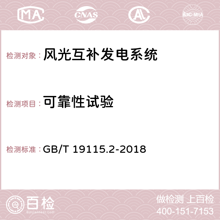 可靠性试验 GB/T 19115.2-2018 风光互补发电系统 第2部分：试验方法