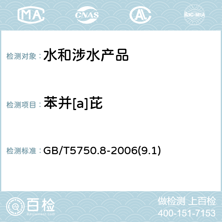 苯并[a]芘 生活饮用水标准检验方法 有机物指标 GB/T5750.8-2006(9.1)