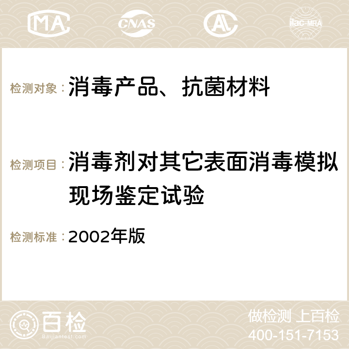 消毒剂对其它表面消毒模拟现场鉴定试验 卫生部 消毒技术规范 2002年版 2.1.2.9