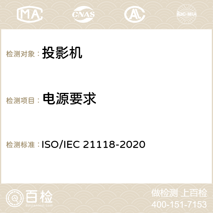 电源要求 信息技术-办公设备-规范表中包含的信息-数据投影仪 ISO/IEC 21118-2020 表1 第23条