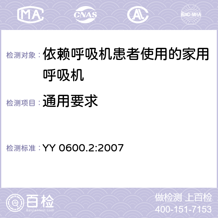 通用要求 医用呼吸机基本安全和主要性能专用要求 第2部分：依赖呼吸机患者使用的家用呼吸机 YY 0600.2:2007 3