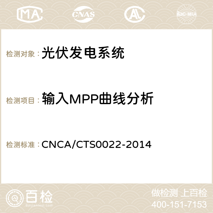 输入MPP曲线分析 光伏发电系统的评估技术要求 CNCA/CTS0022-2014 7.2.7