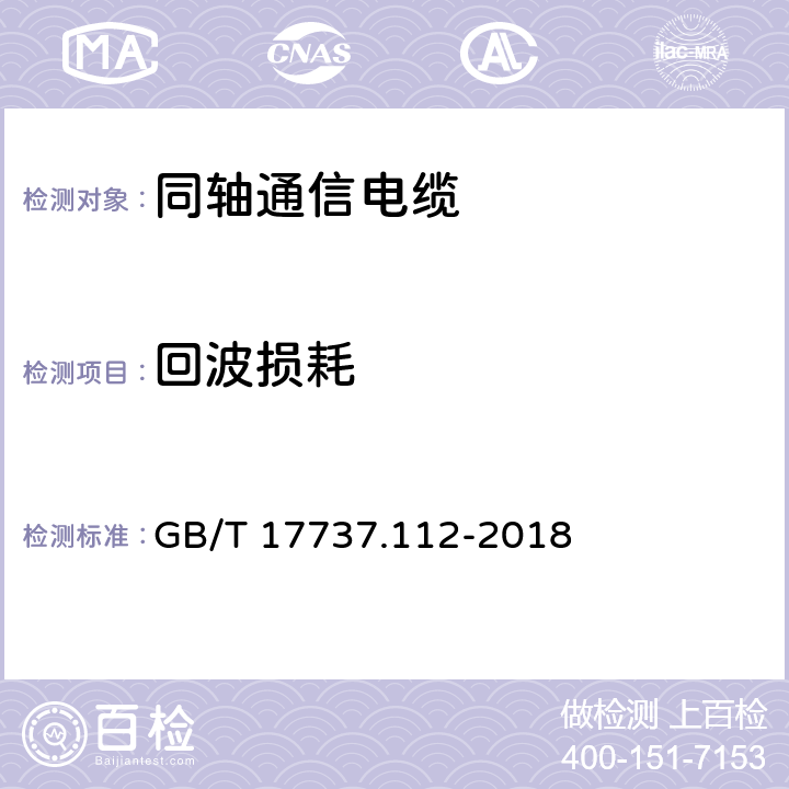 回波损耗 同轴通信电缆 第1-112部分：电气试验方法 回波损耗(阻抗一致性)试验 GB/T 17737.112-2018