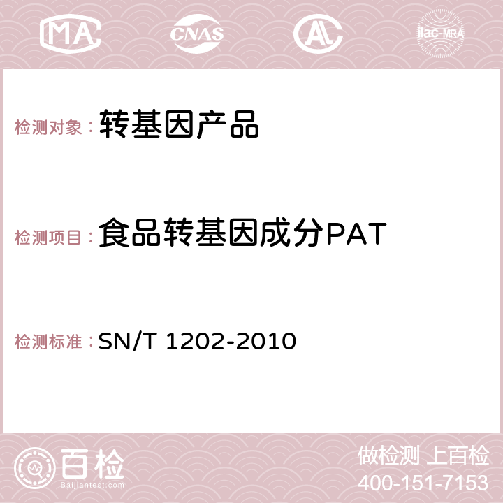 食品转基因成分PAT 食品中转基因植物成分定性PCR检测方法 SN/T 1202-2010