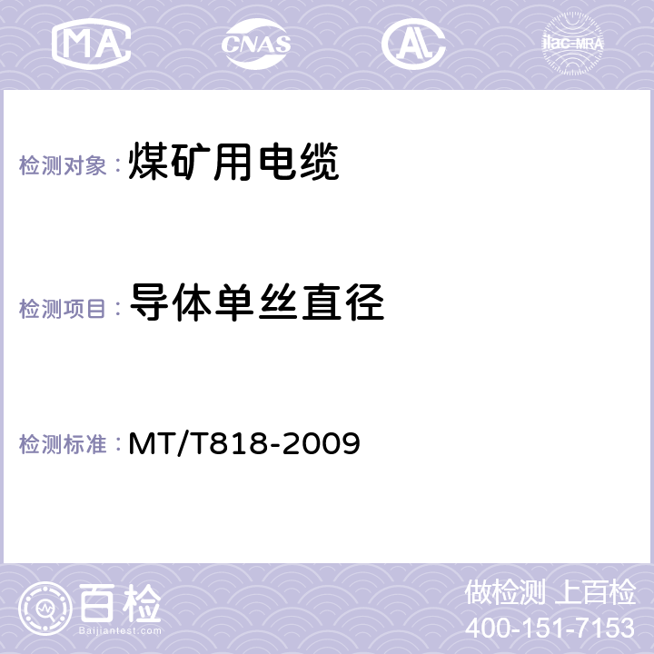 導(dǎo)體單絲直徑 煤礦用電纜 MT/T818-2009 6.1