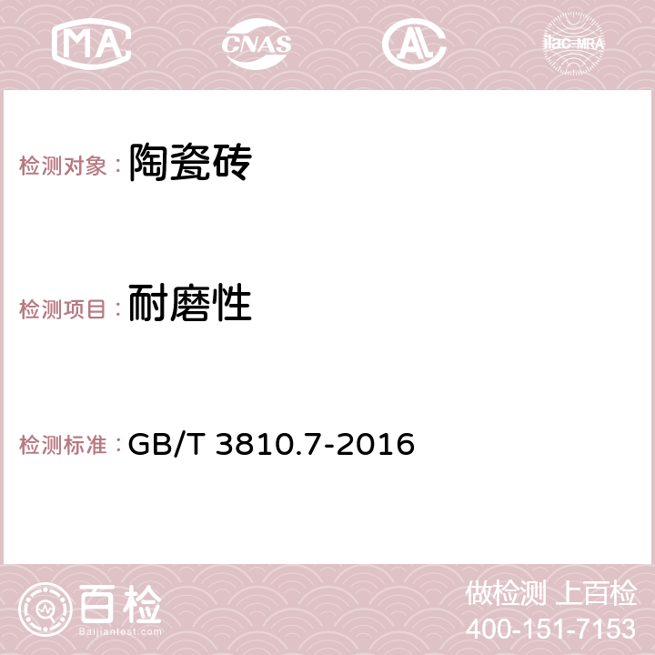 耐磨性 陶瓷砖试验方法第7部分：有轴砖表面耐磨性的测定 GB/T 3810.7-2016