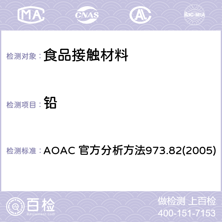 铅 陶瓷器皿中萃取的铅和镉的测定-可选择的原子吸收光谱法 AOAC 官方分析方法973.82(2005)