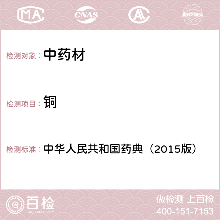 铜 通则2321铅、镉、砷、汞、铜测定法 中华人民共和国药典（2015版）