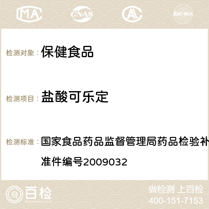 盐酸可乐定 降压类中成药中非法添加化学药品补充检验方法 国家食品药品监督管理局药品检验补充检验方法和检验项目批准件编号2009032