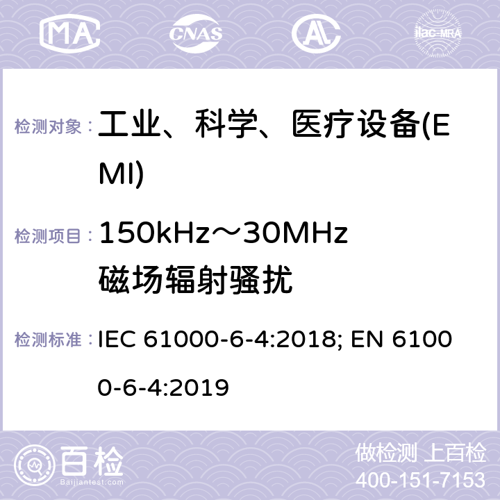 150kHz～30MHz磁场辐射骚扰 电磁兼容性（EMC）--第6-4部分：一般性标准--工业环境要求的发射标准 IEC 61000-6-4:2018; EN 61000-6-4:2019
