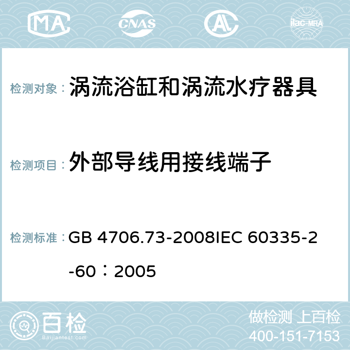 外部导线用接线端子 家用和类似用途电器的安全 涡流浴缸和涡流水疗器具的特殊要求 GB 4706.73-2008
IEC 60335-2-60：2005 26