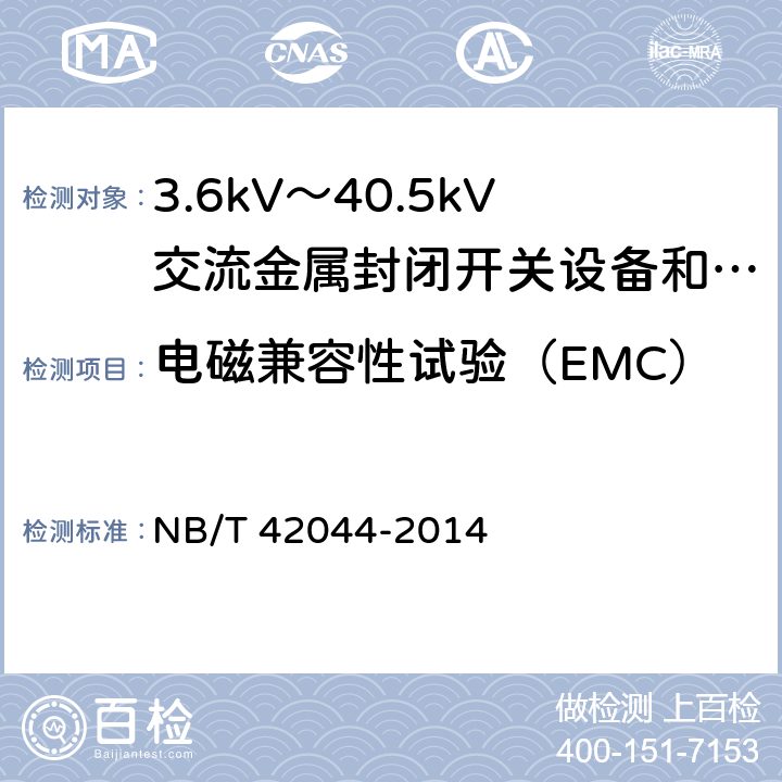 电磁兼容性试验（EMC） 3.6kV～40.5kV智能交流金属封闭开关设备和控制设备 
NB/T 42044-2014 6.9